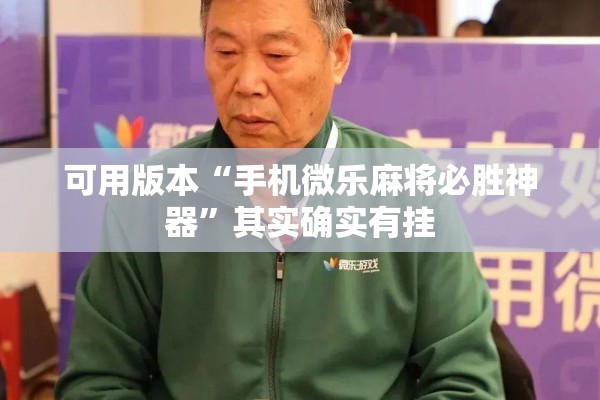 可用版本“手机微乐麻将必胜神器	”其实确实有挂