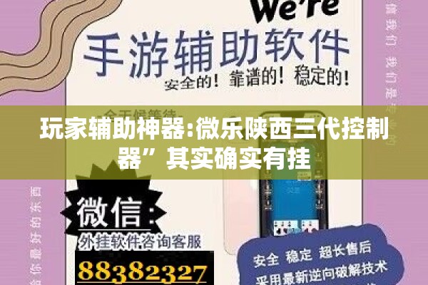 玩家辅助神器:微乐陕西三代控制器”其实确实有挂