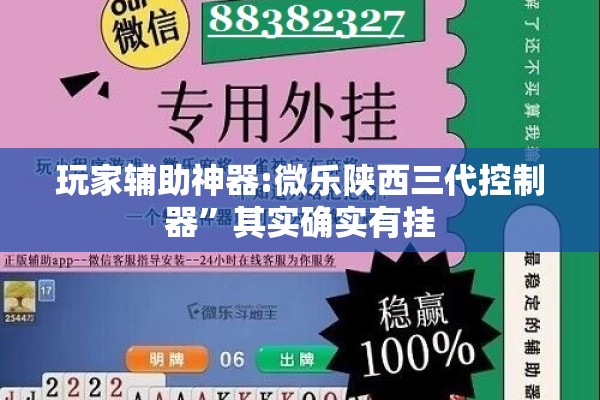 玩家辅助神器:微乐陕西三代控制器”其实确实有挂