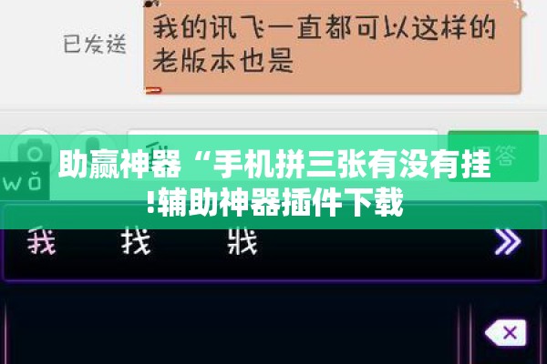 助赢神器“手机拼三张有没有挂!辅助神器插件下载 助赢神器“手机拼三张有没有挂!辅助神器插件下载