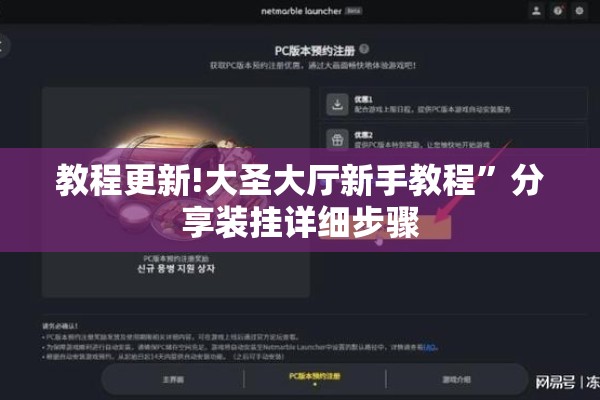 教程更新!大圣大厅新手教程”分享装挂详细步骤