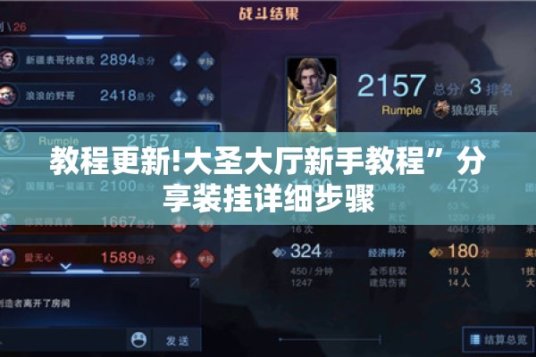 教程更新!大圣大厅新手教程”分享装挂详细步骤