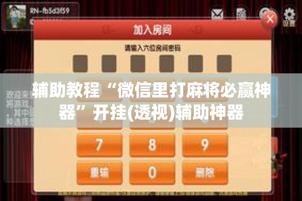 辅助教程“微信里打麻将必赢神器”开挂(透视)辅助神器