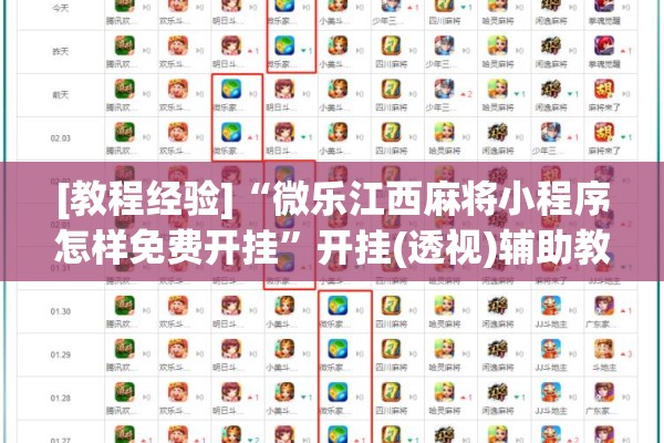 [教程经验]“微乐江西麻将小程序怎样免费开挂	”开挂(透视)辅助教程
