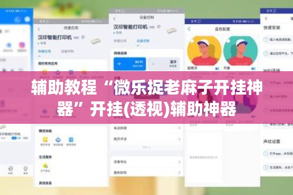 辅助教程“微乐捉老麻子开挂神器”开挂(透视)辅助神器