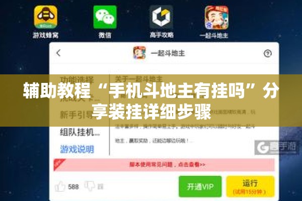 辅助教程“手机斗地主有挂吗	”分享装挂详细步骤