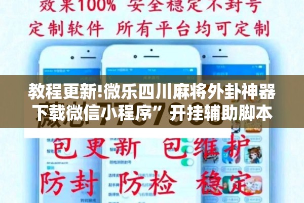 教程更新!微乐四川麻将外卦神器下载微信小程序”开挂辅助脚本+详细开挂安装教程