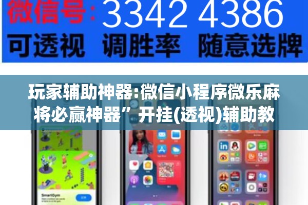 玩家辅助神器:微信小程序微乐麻将必赢神器	”开挂(透视)辅助教程