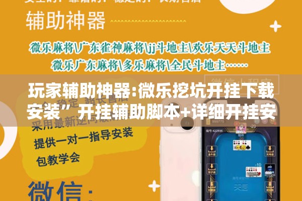 玩家辅助神器:微乐挖坑开挂下载安装”开挂辅助脚本+详细开挂安装教程