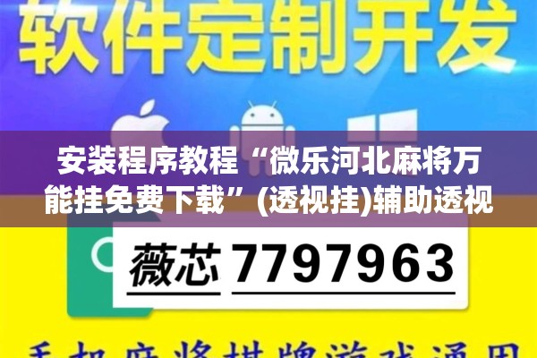 安装程序教程“微乐河北麻将万能挂免费下载	”(透视挂)辅助透视教程