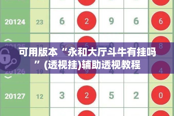 可用版本“永和大厅斗牛有挂吗	”(透视挂)辅助透视教程