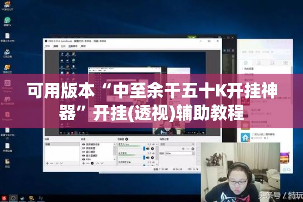 可用版本“中至余干五十K开挂神器”开挂(透视)辅助教程