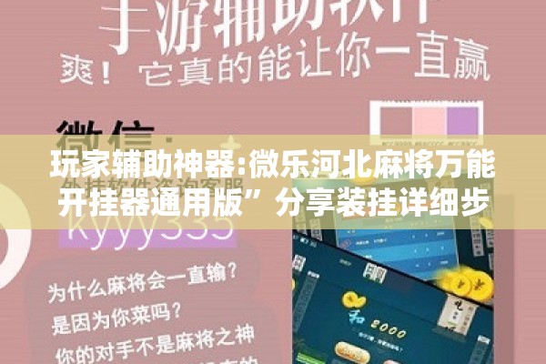 玩家辅助神器:微乐河北麻将万能开挂器通用版	”分享装挂详细步骤