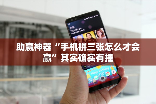 助赢神器“手机拼三张怎么才会赢	”其实确实有挂