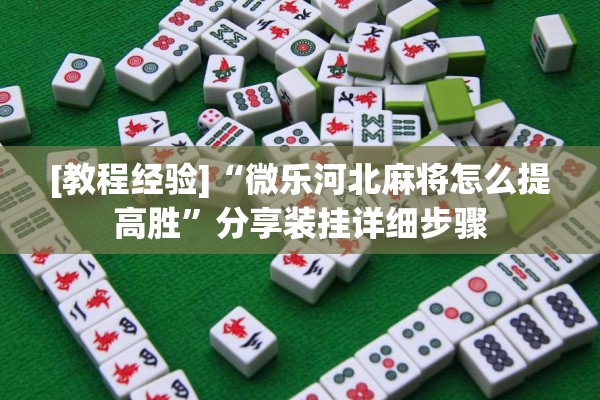 [教程经验]“微乐河北麻将怎么提高胜”分享装挂详细步骤