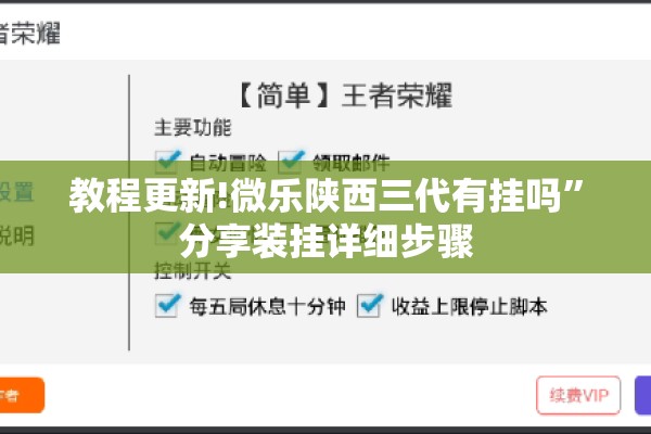 教程更新!微乐陕西三代有挂吗”分享装挂详细步骤