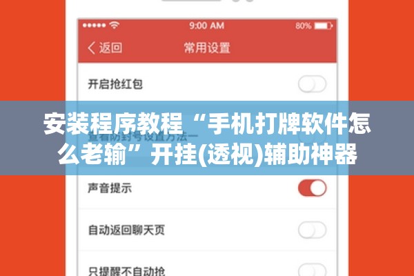安装程序教程“手机打牌软件怎么老输”开挂(透视)辅助神器