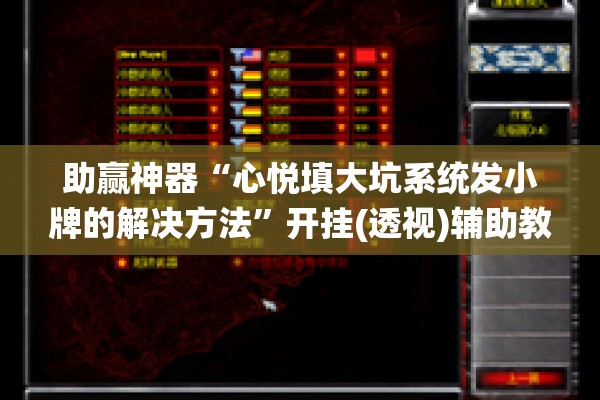助赢神器“心悦填大坑系统发小牌的解决方法	”开挂(透视)辅助教程