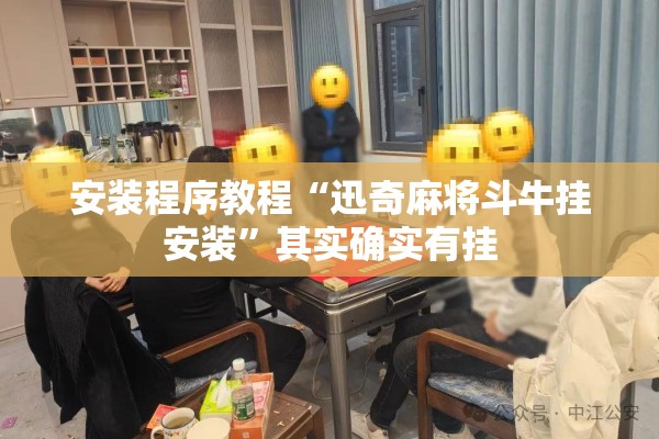 安装程序教程“迅奇麻将斗牛挂安装”其实确实有挂
