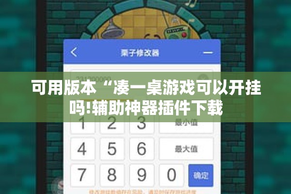 可用版本“凑一桌游戏可以开挂吗!辅助神器插件下载