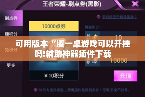 可用版本“凑一桌游戏可以开挂吗!辅助神器插件下载