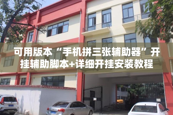 可用版本“手机拼三张辅助器”开挂辅助脚本+详细开挂安装教程