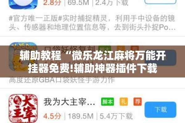 辅助教程“微乐龙江麻将万能开挂器免费!辅助神器插件下载
