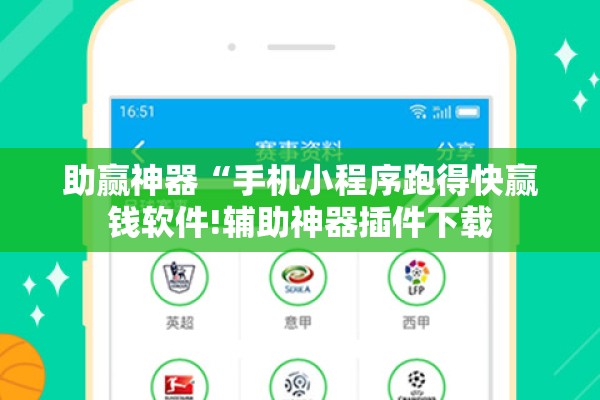 助赢神器“手机小程序跑得快赢钱软件!辅助神器插件下载