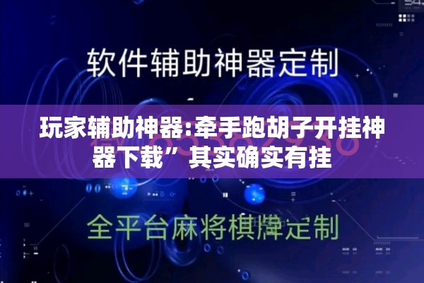 玩家辅助神器:牵手跑胡子开挂神器下载”其实确实有挂
