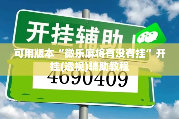 可用版本“微乐麻将有没有挂”开挂(透视)辅助教程
