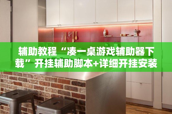 辅助教程“凑一桌游戏辅助器下载”开挂辅助脚本+详细开挂安装教程