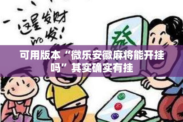 可用版本“微乐安徽麻将能开挂吗”其实确实有挂