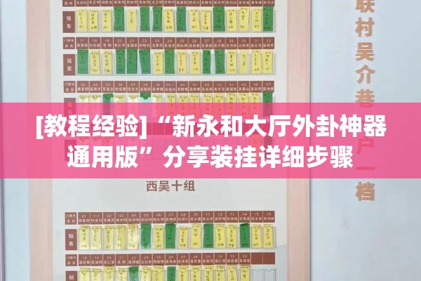 [教程经验]“新永和大厅外卦神器通用版”分享装挂详细步骤