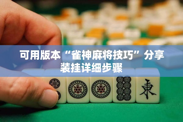 可用版本“雀神麻将技巧	”分享装挂详细步骤