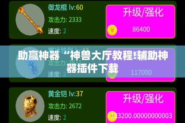 助赢神器“神兽大厅教程!辅助神器插件下载 助赢神器“神兽大厅教程!辅助神器插件下载