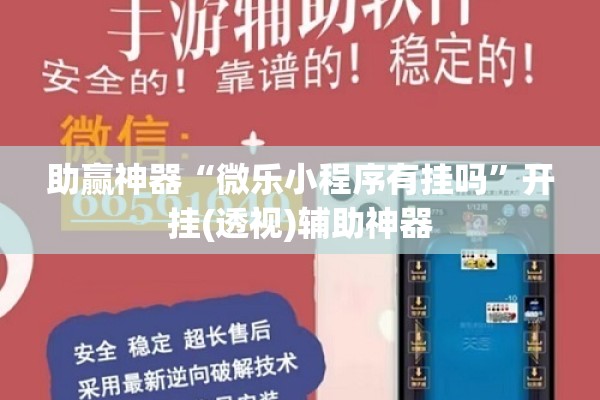 助赢神器“微乐小程序有挂吗”开挂(透视)辅助神器