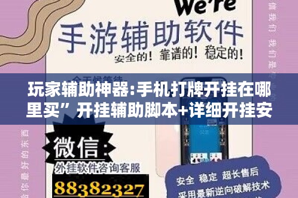 玩家辅助神器:手机打牌开挂在哪里买”开挂辅助脚本+详细开挂安装教程