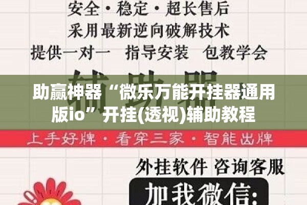 助赢神器“微乐万能开挂器通用版io	”开挂(透视)辅助教程