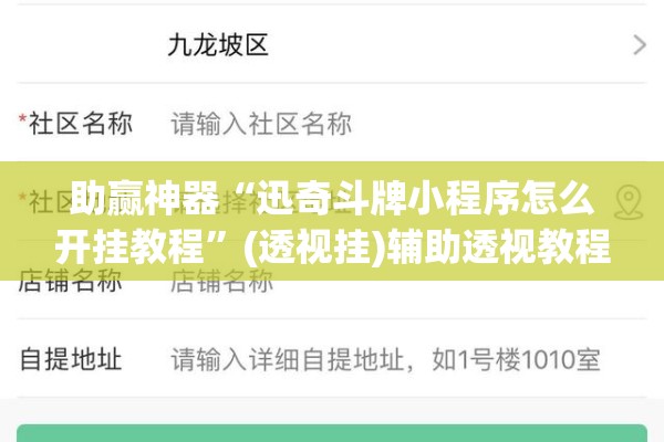 助赢神器“迅奇斗牌小程序怎么开挂教程”(透视挂)辅助透视教程