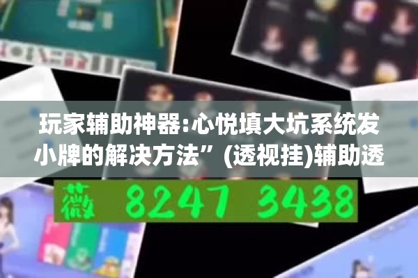 玩家辅助神器:心悦填大坑系统发小牌的解决方法”(透视挂)辅助透视教程