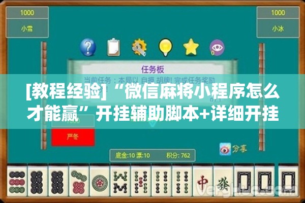 [教程经验]“微信麻将小程序怎么才能赢”开挂辅助脚本+详细开挂安装教程