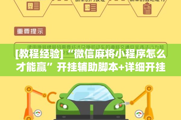 [教程经验]“微信麻将小程序怎么才能赢”开挂辅助脚本+详细开挂安装教程