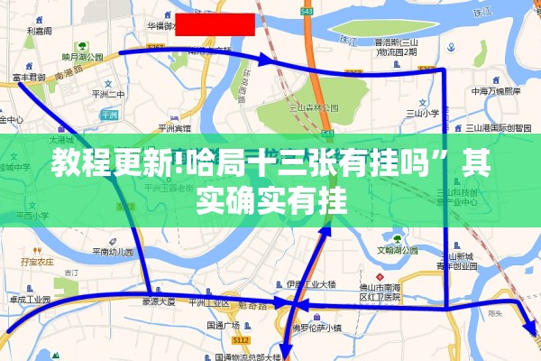 教程更新!哈局十三张有挂吗”其实确实有挂