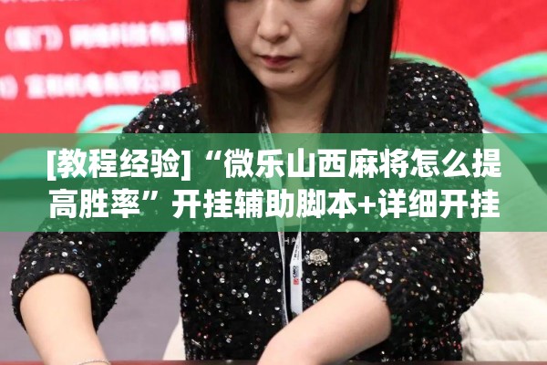 [教程经验]“微乐山西麻将怎么提高胜率”开挂辅助脚本+详细开挂安装教程