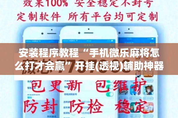 安装程序教程“手机微乐麻将怎么打才会赢”开挂(透视)辅助神器