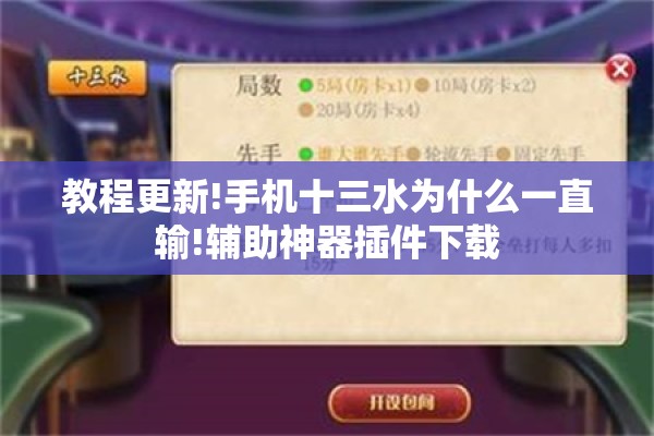 教程更新!手机十三水为什么一直输!辅助神器插件下载 教程更新!手机十三水为什么一直输!辅助神器插件下载