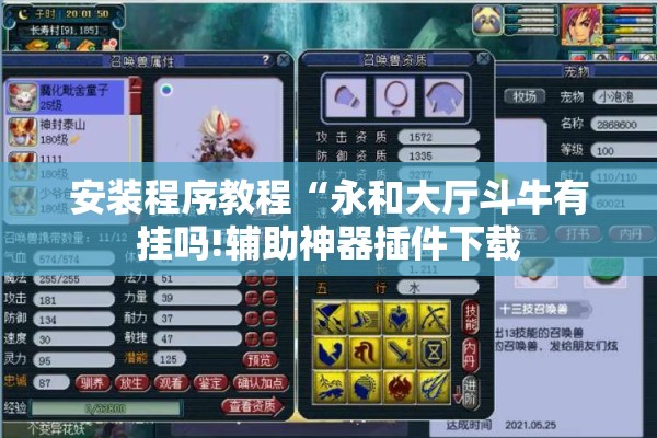 安装程序教程“永和大厅斗牛有挂吗!辅助神器插件下载