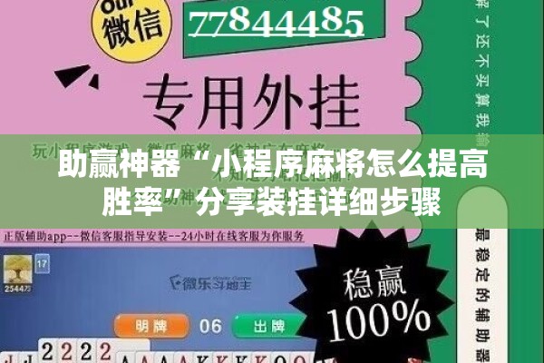 助赢神器“小程序麻将怎么提高胜率”分享装挂详细步骤