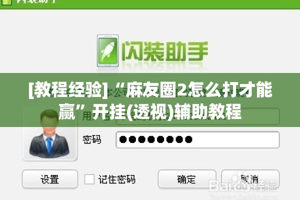 [教程经验]“麻友圈2怎么打才能赢”开挂(透视)辅助教程