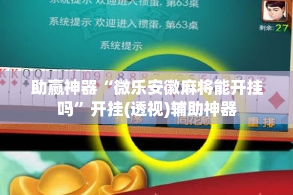 助赢神器“微乐安徽麻将能开挂吗”开挂(透视)辅助神器